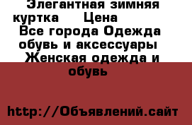 Элегантная зимняя куртка.  › Цена ­ 15 000 - Все города Одежда, обувь и аксессуары » Женская одежда и обувь   